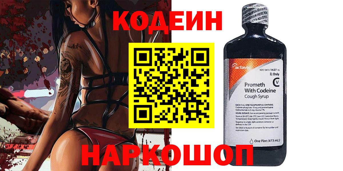 Codein напиток Lean (лин) Павлово